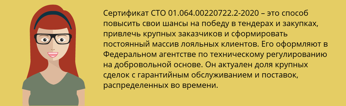 Получить сертификат СТО 01.064.00220722.2-2020 в Рыбинск